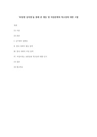 '82년생 김지영'을 통해 본 평등 및 여성문제의 특수성에 대한 고찰