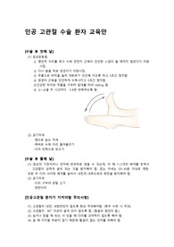 인공 고관절 수술 환자 교육안
