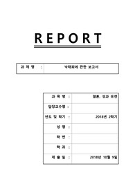 계명대학교 결혼,성과유전 과제 낙태죄에 관한 보고서