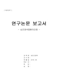 연구논문보고서 - 성인간호학 8장