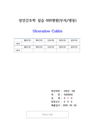 [A+] 교수피드백 간호학과 case 궤양성대장염(ulcerative colitis) 분량 19page 간호과정 4개 #1.급성통증 #2.체액부족위험성 #3.영양부족위험성 #4.피부손상위험성