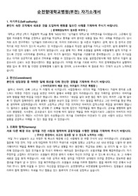 2018 순천향대학교병원(부천) 자기소개서