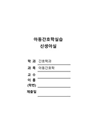 2018 아동간호학실습-신생아실 사례연구보고서