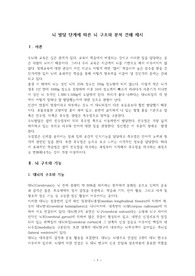 뇌 발달 단계에 따른 뇌 구조와 분석 견해 제시