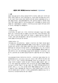 염증의 화학 매개체 레포트 병태생리