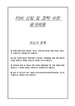 (피에스케이자기소개서 + 실제면접족보) PSK합격자기소개서(기술직), PSK자소서항목