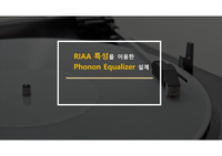 [회로이론 설계] RIAA를 이용한 Phonon Equalizer 설계