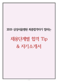 &#039;질이 다른&#039; 2019 삼성서울병원 최종합격자가 말하는 채용단계별 Tip&amp;자기소개서