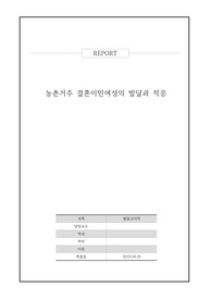 농촌거주 결혼이민여성의 발달과 적응