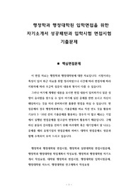 행정학과 행정대학원 입학면접을 위한 자기소개서 성공패턴과 입학시험 면접시험 기출문제