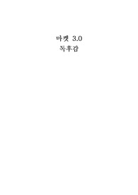 마켓 3.0 독후감 / 창업관련 자본주의 과목관련 독후감