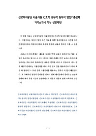 근로복지공단 서울의원 간호직 공무직 원무직 면접기출문제 자기소개서 작성 성공패턴