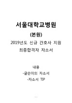 2019년도 서울대학교병원(본원) 신규간호사 최종합격자 자기소개서, 작성팁 포함, 자소서