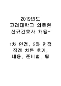 최종합격! 2019년도 고려대학교의료원 신규간호사 채용 직접 경험한 1차 면접, 2차 면접 후기, 면접예상질문과 답변, 면접준비 방법, 팁 등
