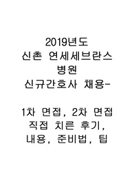 최종합격! 2019년도 신촌 세브란스병원 신규간호사 채용 직접 경험한 1차 면접, 2차 면접 후기, 면접예상질문과 답변, 면접준비 방법, 팁 등