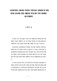 근로복지공단 서울의원 치위생사 치과기공사 공통문제 및 취업 준비용 입사채용 면접 기출문제 자기소개서 작성 성공패턴 입사시험문제