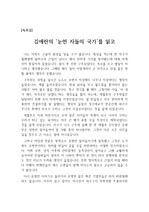 [A+독후감][독후감][세월호 독후감] 김애란의 '눈먼 자들의 국가'를 읽고 쓴 독후감으로 세월호은 아직도 우리 곁에 있으며 현재 진행형이란 것을 알 수 있을 것입니다.