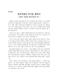 [A+독후감][대학리포트][레포트독후감] 정찬의 '완전한 영혼'을 읽고 쓴 독후감입니다. 이 글을 통해 광주학살에 대한 비극을 다시 한 번 느껴볼 수 있을 것입니다.