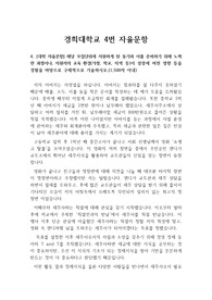 [자기소개서][합격 자기소개서] 경희대학교 회계세무학과에 지원하여 최종합격한 자소서 4번 자율문항입니다.