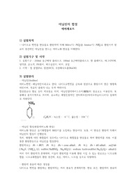아닐린의 합성 예비레포트
