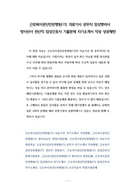 근로복지공단인천병원(기) 의료기사 공무직 임상병리사 방사선사 전산직 임상간호사 기출문제 자기소개서 작성 성공패턴