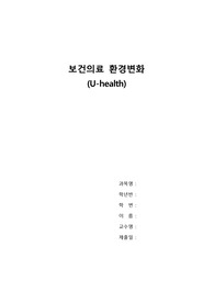 A++ 보건의료 환경변화 (U-health)