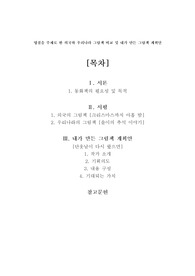 명절을 주제로 한 외국와 우리나라 그림책 비교 및 내가 만든 그림책 계획안