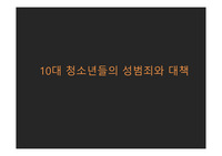[에이쁠 + ] 10대 청소년들의 성범죄와 대책 (청소년 성폭력, 청소년 성매매, 청소년 임신과 낙태)