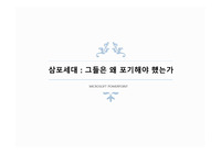 삼포세대- 그들은 왜 포기해야 했는가?