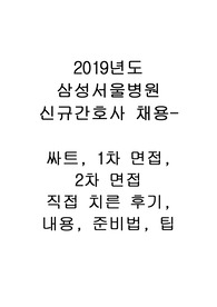 최종합격! 2019년도 삼성서울병원 신규간호사 채용 싸트, 1차 면접, 2차 면접 직접 치른 후기, 면접예상질문과 답변, 준비법, 팁
