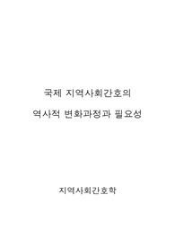 국제 지역사회간호의 역사적 변화과정과 필요성, 국외 지역사회간호의 역사적 변화과정과 필요성, 지역사회 간호학