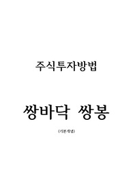 주식투자방법 - 쌍바닥 쌍봉