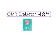 OMR Evaluator 사용법