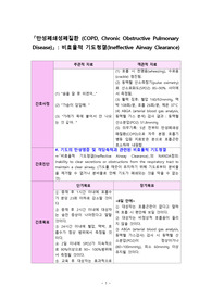 만성폐쇄성폐질환(COPD) 간호진단 비효율적기도청결