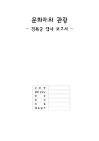경복궁 탐사 보고서(궁성, 흥례문, 정전, 편전, 침전, 자경전, 동궁, 경회루, 향원지, 태원전, 건청궁 각각 대표적인 특징설명+각각 그림첨부)