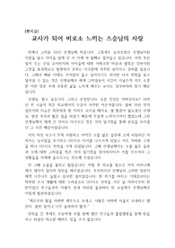 [스승의 날에 보내는 편지][사은의 편지][편지글] 스승의 날을 맞아 교사가 된 제자가 예전의 스승님께 보내는 편지입니다. 자신이 교사가 되고서야 비로소 스승의 깊은 뜻을 이해하게 되었다는 글입니다.
