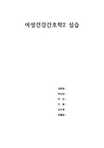 여성간호실습A+받은 케이스스터디: 자궁근종(Leiomyoma of uterus)간호과정2개 교수님께 칭찬도 많이 받았고 엄청꼼꼼하게 했습니다.