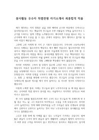 [자기소개서][봉사활동우수자 자소서] 봉사활동 우수자 특별전형 자기소개서로 최종합격 작품입니다. 봉사활동에 대한 생각과 실천사례가 구체적으로 잘 드러나 있습니다.