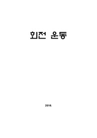 일반 물리 실험 레포트 회전운동