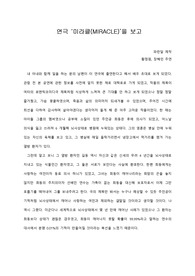 [A+ 연극감상문] 연극 ‘미라클(MIRACLE)’을 보고