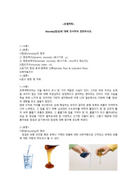 유체역학 관점의 점성(Viscosity)에 대한 레포트