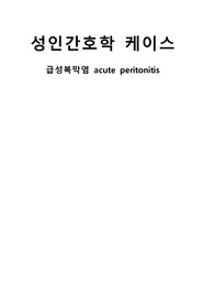 A+ 성인케이스: 복막염