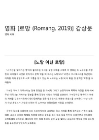 영화 [로망 (Romang, 2019)] 감상문