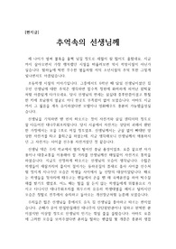[편지글][스승의 날 편지] 스승의 날을 맞아 제자가 은사님께 보내는 편지 견본입니다. 스승에 대한 사랑이 절절이 묻어나는 편지로 독자 여러분을 행복했던 학창시절로 안내할 것입니다.