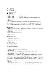 정신간호실습 조현병 간호과정 (Case Study) 칭찬 정말 많이 받은 자료입니다! 간호문제5개, 간호진단2개, 간호과정2개, 치료적 프로그램5개, 평가까지 정말 자세하고 내용 탄탄합니다! 평가까지 당연히 있고, 여러 자료 참고해서 시간 정말 많이 들여 제가 직접 만든 자료입니다! 발표 내내 칭찬 많이 받았고, 후회 정말 안 하실 겁니다!