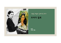 교양) 문화 예술 ppt -프리다칼로-
