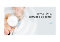 태반조기박리(PPT)