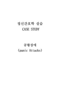 정신간호 케이스스터디, 공황장애 케이스스터디, 환경변화와 관련된 불안, 공황삽화와 관련된 수면양상장애