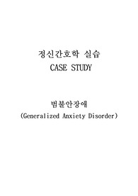 정신병동 케이스스터디, 범불안장애 케이스스터디, 불안 케이스스터디, 책임과 관련된 불안, 분노와 관련된 언어적 의사소통 장애, 삶의 양식 변화와 관련된 상황적 자존감 저하
