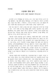 [독후감][독서감상문][독후감상문] 김준기 교사의 '열정적인 교사의 수업의 기술'을 읽고 쓴 독후감으로 행복한 수업, 보람있는 수업, 즐거운 수업이 어떤 것인지 알 수 있을 것입니다.